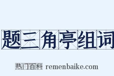 题三角亭组词是什么意思的图片
